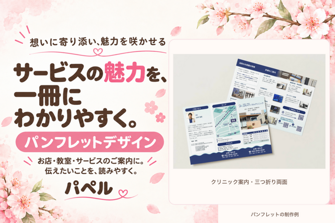 【AI活用】魅力が伝わるパンフレット制作