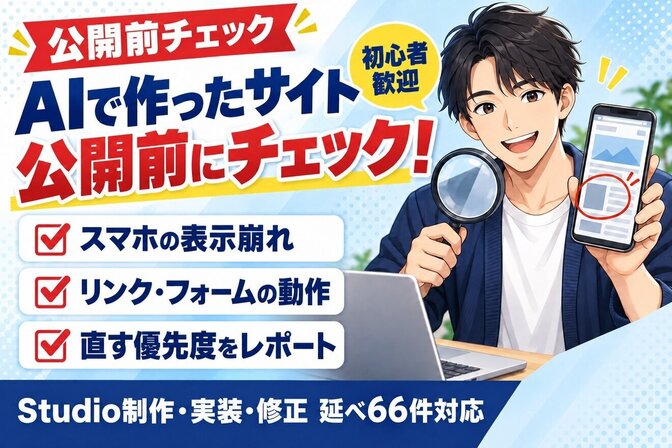 AIで作ったサイト、公開前にしっかりチェックします😊