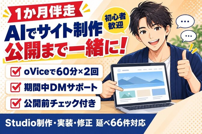 初めてでも安心！AIでサイトを公開まで一緒に作ります😊