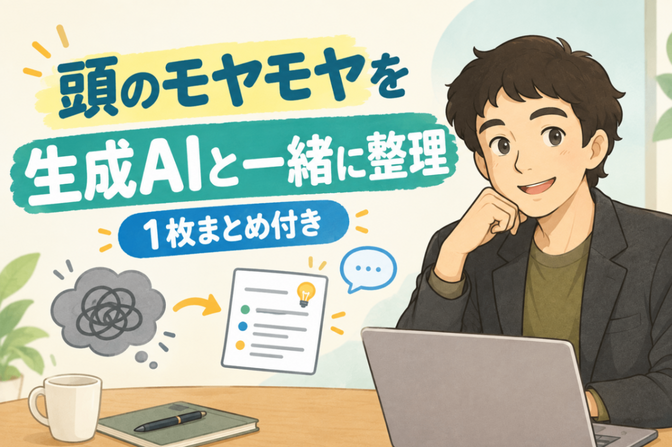 頭のモヤモヤを生成AIと一緒に整理｜1枚まとめ付き