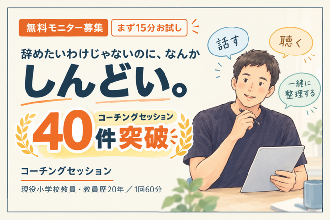 【無料モニター】辞めたいわけじゃないのに、なんかしんどい人へ