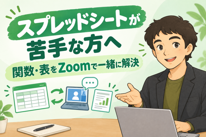スプレッドシートが苦手な方へ｜関数・表をZoomで一緒に解決