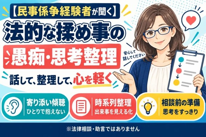 【民事係争経験者が聞く】法的な揉め事の愚痴・思考整理