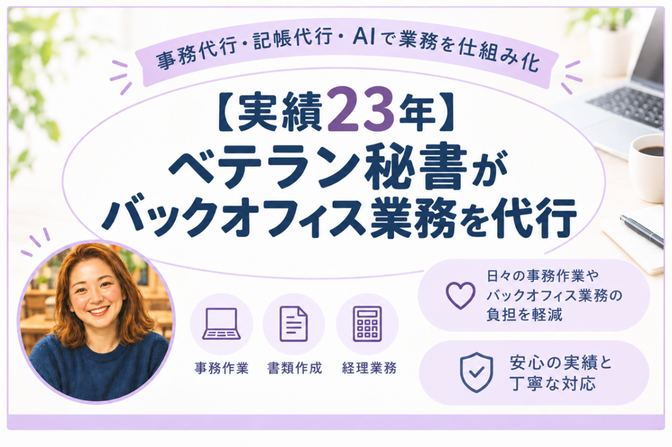 【実績23年】ベテラン秘書がバックオフィス業務を代行