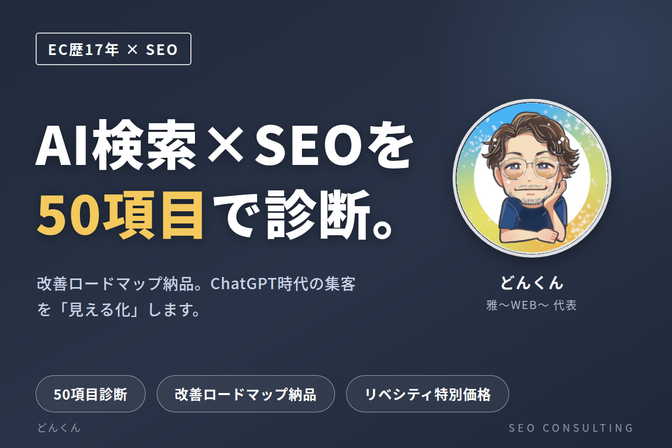AI検索(LLMO)×SEOを50項目で診断します