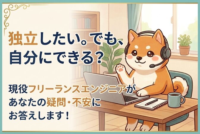 【エンジニア向け独立相談】エンジニア歴問わずご相談ください！