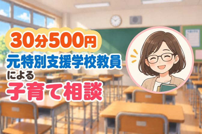 【30分500円】元特別支援学校教員による子育て相談
