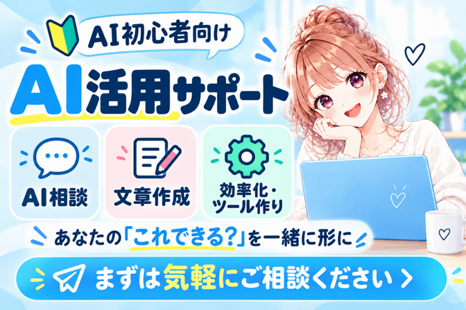 初心者向け🔰AI活用サポート｜仕事・日常をラクに