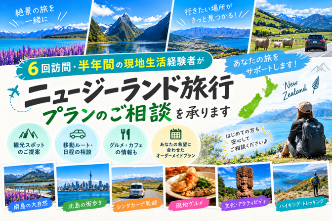 ニュージーランド旅行・ワーホリのご相談承ります