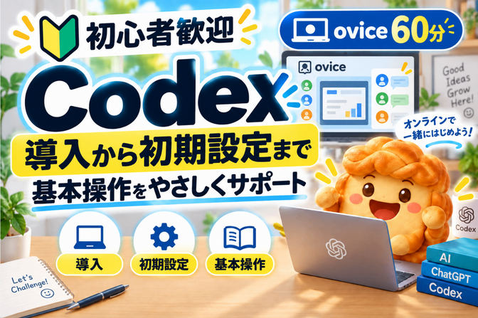 🔰【Codex初心者】導入から基本操作までやさしくサポート