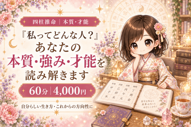 あなたの本質と才能を読み解く🔮四柱推命鑑定