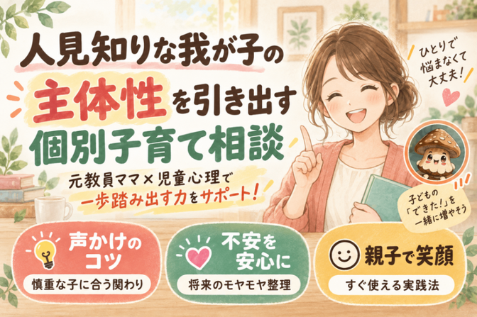人見知りな我が子の主体性を引き出す個別子育て相談