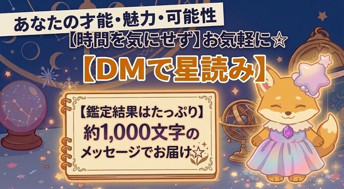 星読みで自分の才能・魅力・可能性を知ろう☆