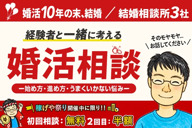 婚活相談｜これから婚活を始めたい方・婚活に悩んでいる方へ