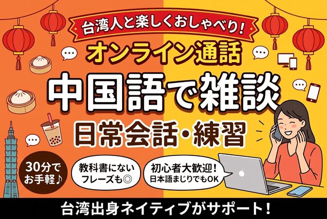 台湾人と華語で楽しく雑談！ゆるっと日常会話・オンライン通話