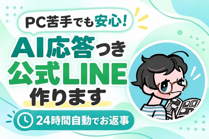 【PC苦手でも安心🍀】AI応答つき公式LINE作ります🤖