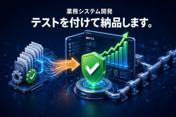 【無料相談】テスト付きで業務システムを開発します