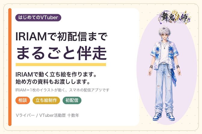 【AI使用】IRIAMで初配信まで丸ごと伴走します