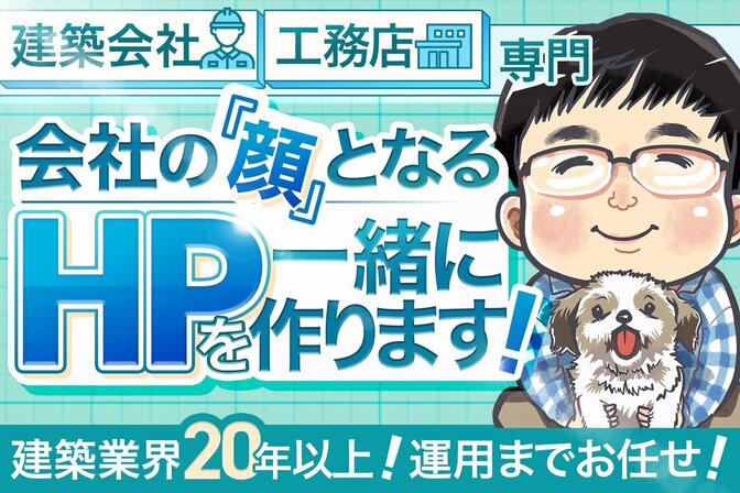 【建築業界特化】ホームページ制作から運用まで丁寧にサポート！