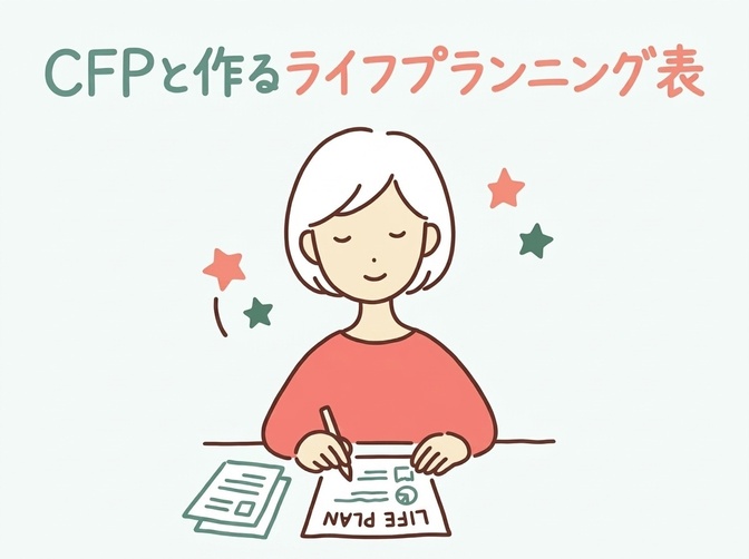 CFPと一緒に作る！わが家のライフプラン表