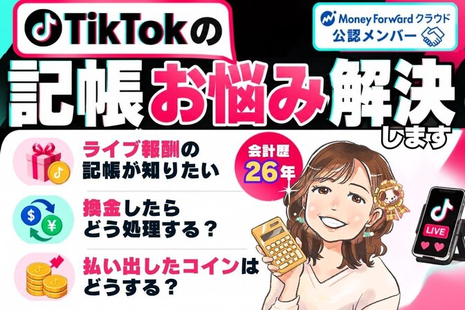 TikTokライバーさん✨自分で記帳できるようサポートします