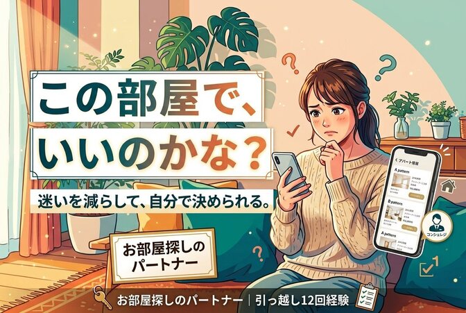 【お部屋探し】迷いを減らし、自分で決められるよう伴走します！