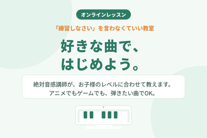 やらされるより、やりたいを。お子様のピアノレッスン