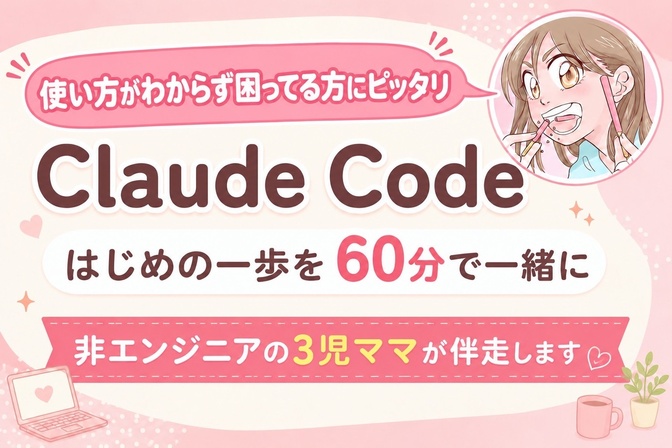 【実践型】Claude Code導入・活用サポート