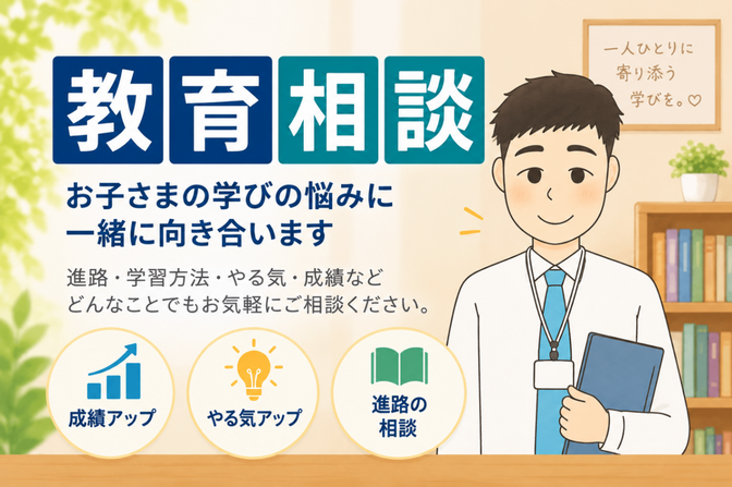 何でも教育相談