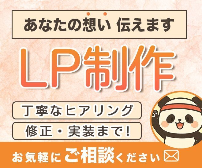【想いを伝える】LP制作いたします！