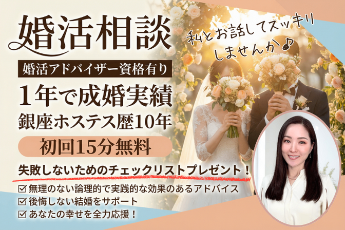 【特典付き】有資格者によるオンライン婚活個別相談（伴走も可）