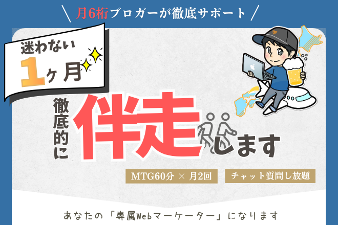 【2回MTG＋質問し放題】あなたのブログに1ヶ月伴走します