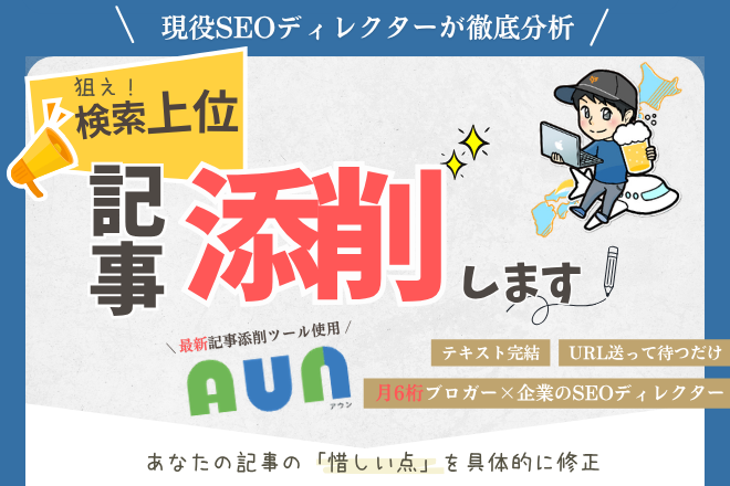 現役SEOディレクターが「検索上位」を狙う記事添削します