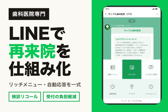 【歯科医院限定】LINE公式アカウント構築｜再来院