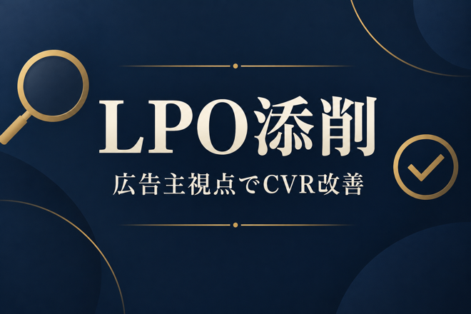 LPO添削｜広告主視点で改善提案