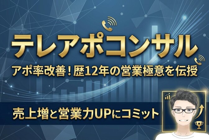 【テレアポコンサル】アポ率改善！歴12年の営業極意を伝授