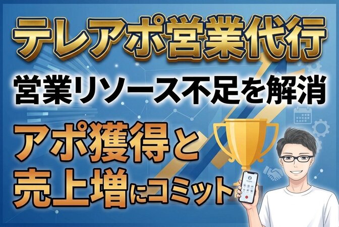 【テレアポ代行】リソース不足解消！アポ獲得と売上増にコミット