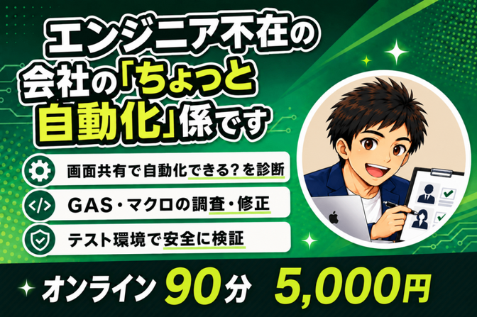 エンジニア不在の会社の「ちょこっと自動化」係です🙌