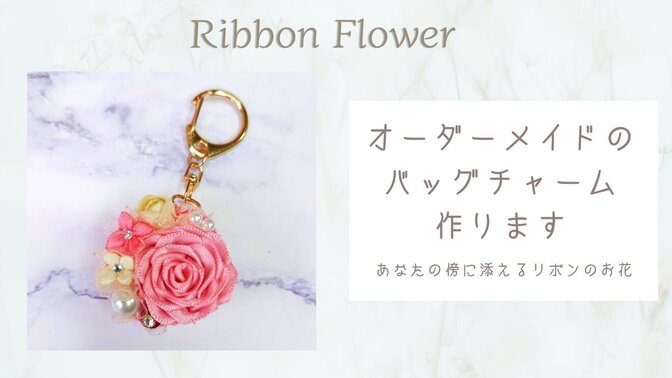 リボンのお花でバッグチャーム作ります🌸🎀