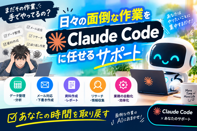日々の面倒な作業をclaude codeに任せるサポート