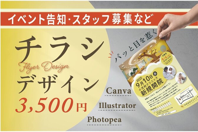 見やすく、魅力が伝わるチラシ・フライヤーを制作します

