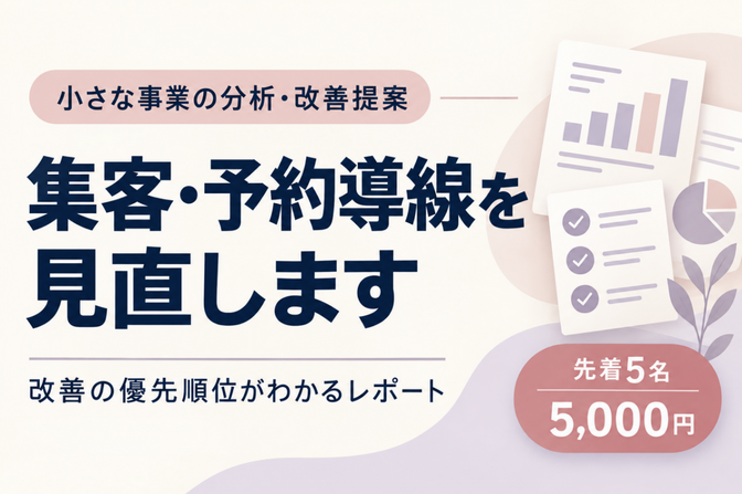 集客・予約導線を分析し、改善の優先順位をご提案します