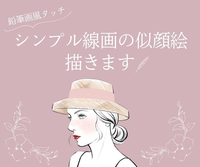 SNSアイコンに！シンプル線画の似顔絵おつくりします♡