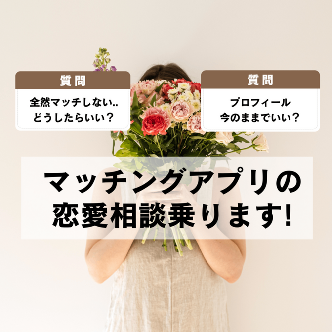 マッチングアプリでマッチしない・会えない人の作戦会議60分！