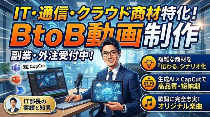 BtoB特化！IT・通信・クラウド商材「伝わる」PR動画制作