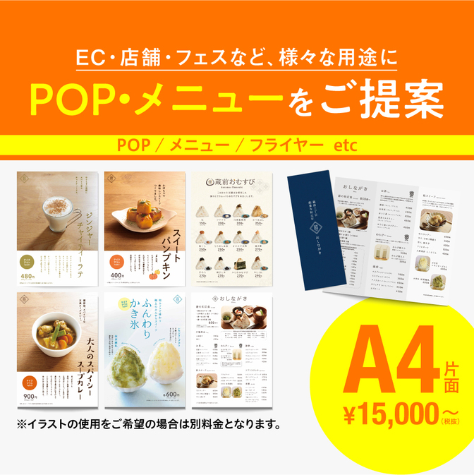 フェス用のPOP・メニューも！キャリア17年のプロがご提案！