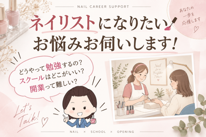 ネイリストになりたい💅そんなあなたのお悩みお伺いします！