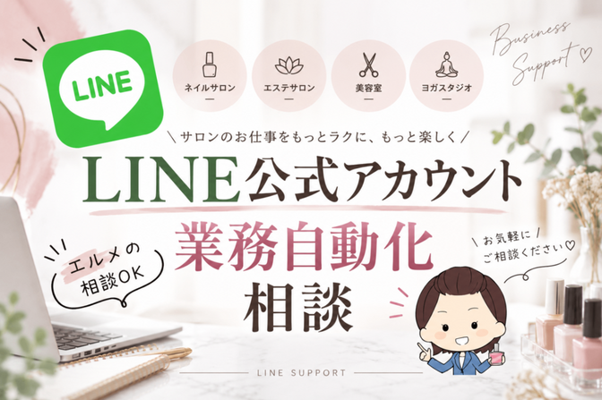 初心者様🔰歓迎【LINE公式アカウント】業務効率化　相談
