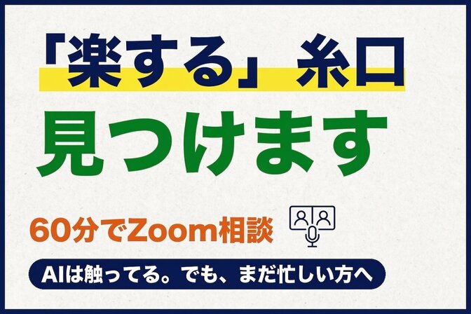 【限定3名】AIで「楽できる」糸口を一緒に探します