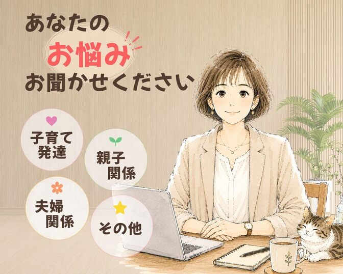 あなたのお悩み、じっくりお聞きします